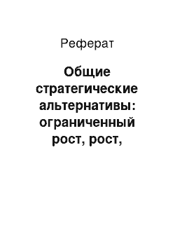 Реферат: Общие стратегические альтернативы: ограниченный рост, рост, сокращение, сочетание