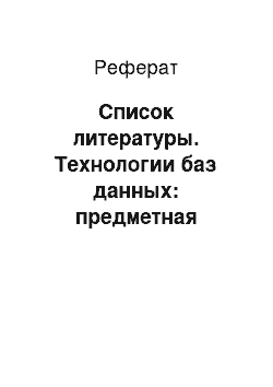 Реферат: Список литературы. Технологии баз данных: предметная область, сущность