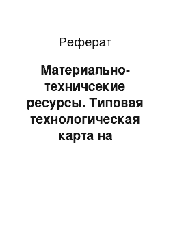 Реферат: Материально-техничсекие ресурсы. Типовая технологическая карта на бетонирование монолитных перекрытий