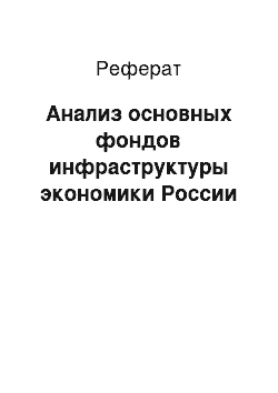 Реферат: Анализ основных фондов инфраструктуры экономики России