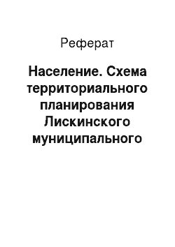 Реферат: Население. Схема территориального планирования Лискинского муниципального района