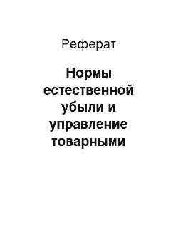 Реферат: Нормы естественной убыли и управление товарными запасами