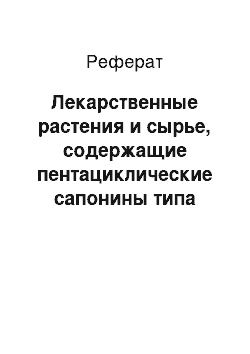 Реферат: Лекарственные растения и сырье, содержащие пентациклические сапонины типа урсану