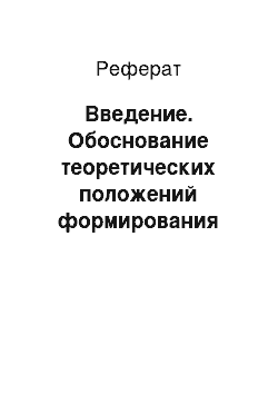 Реферат: Введение. Обоснование теоретических положений формирования системы страхования и оценки рисков инвестиционной деятельности экономических систем