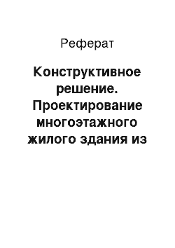 Реферат: Конструктивное решение. Проектирование многоэтажного жилого здания из крупноразмерных элементов