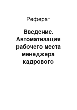 Реферат: Введение. Автоматизация рабочего места менеджера кадрового агентства