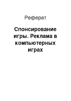 Реферат: Спонсирование игры. Реклама в компьютерных играх