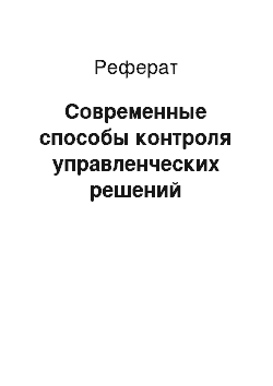 Реферат: Современные способы контроля управленческих решений