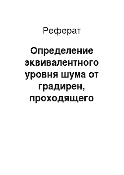 Реферат: Определение эквивалентного уровня шума от градирен, проходящего через потолочные сэндвич-панели в помещение котельной