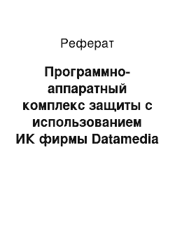 Реферат: Программно-аппаратный комплекс защиты с использованием ИК фирмы Datamedia