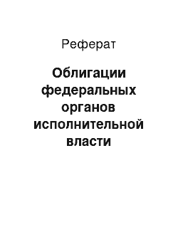 Реферат: Облигации федеральных органов исполнительной власти