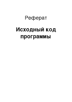 Реферат: Исходный код программы