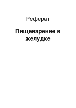 Реферат: Пищеварение в желудке