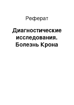 Реферат: Диагностические исследования. Болезнь Крона