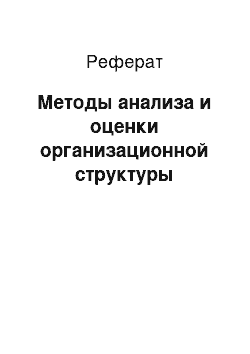 Реферат: Методы анализа и оценки организационной структуры