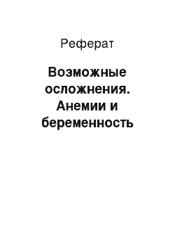 Реферат: Возможные осложнения. Анемии и беременность