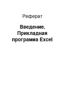 Реферат: Введение. Прикладная программа Excel