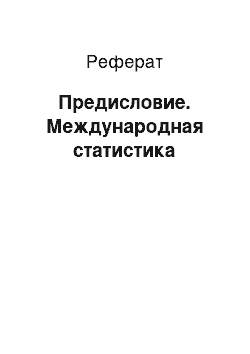 Реферат: Предисловие. Международная статистика