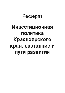 Реферат: Инвестиционная политика Красноярского края: состояние и пути развития