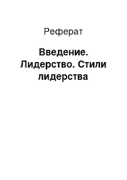 Реферат: Введение. Лидерство. Стили лидерства