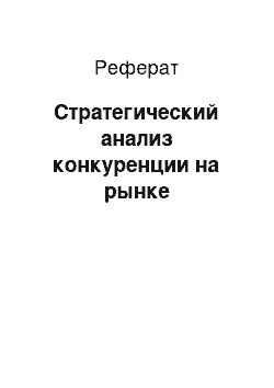 Реферат: Стратегический анализ конкуренции на рынке