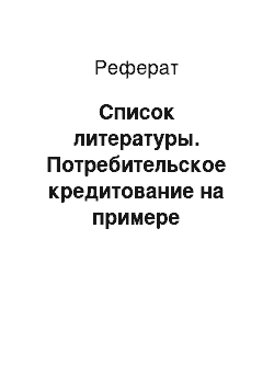 Реферат: Список литературы. Потребительское кредитование на примере "Восточного экспресс банка"