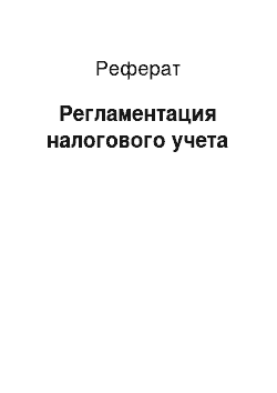 Реферат: Регламентация налогового учета