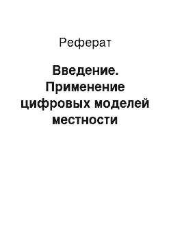 Реферат: Введение. Применение цифровых моделей местности