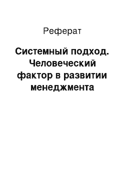 Реферат: Системный подход. Человеческий фактор в развитии менеджмента