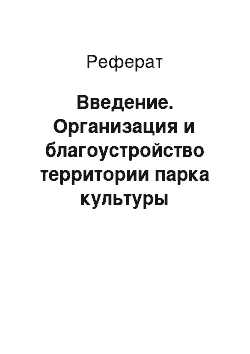 Реферат: Введение. Организация и благоустройство территории парка культуры