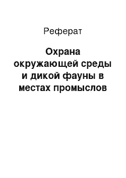 Реферат: Охрана окружающей среды и дикой фауны в местах промыслов