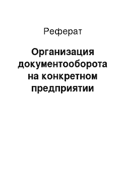 Реферат: Организация документооборота на конкретном предприятии