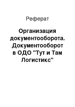 Реферат: Организация документооборота. Документооборот в ОДО "Тут и Там Логистикс"