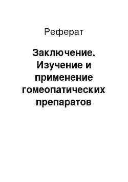 Реферат: Заключение. Изучение и применение гомеопатических препаратов