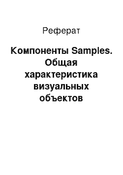 Реферат: Компоненты Samples. Общая характеристика визуальных объектов