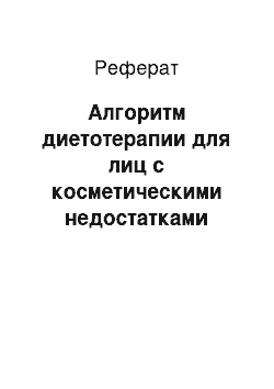 Реферат: Алгоритм диетотерапии для лиц с косметическими недостатками