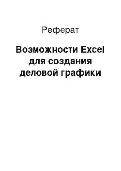 Реферат: Возможности Excel для создания деловой графики