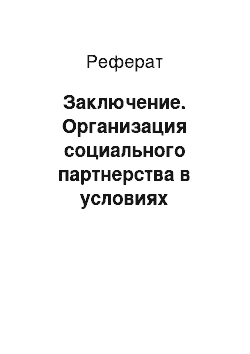 Реферат: Заключение. Организация социального партнерства в условиях сельского социума