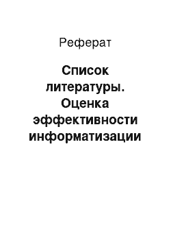 Реферат: Список литературы. Оценка эффективности информатизации (на примере ГУ "Физико-математический лицей")