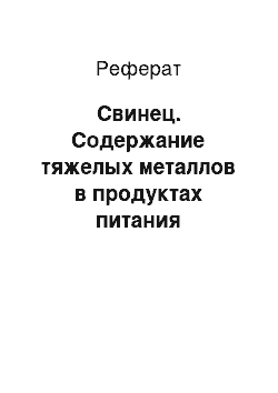 Реферат: Свинец. Содержание тяжелых металлов в продуктах питания