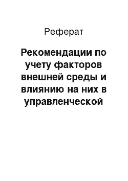 Реферат: Рекомендации по учету факторов внешней среды и влиянию на них в управленческой деятельности ООО агентства по недвижимости «Гранд-Плюс»