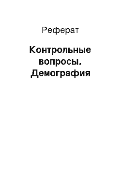 Реферат: Контрольные вопросы. Демография