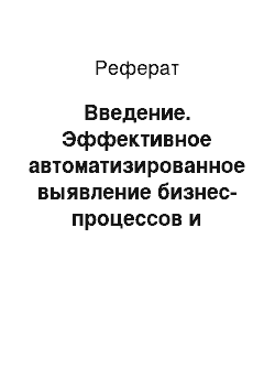 Реферат: Введение. Эффективное автоматизированное выявление бизнес-процессов и исходные данные для него