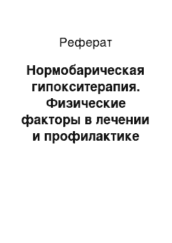 Реферат: Нормобарическая гипокситерапия. Физические факторы в лечении и профилактике ишемической болезни сердца, стенокардии напряжения