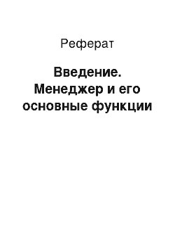 Реферат: Введение. Менеджер и его основные функции