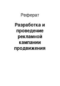 Реферат: Разработка и проведение рекламной кампании продвижения товаров организации (на примере ПБОЮЛ Лаврентьева)