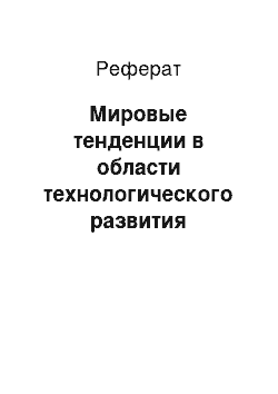 Реферат: Мировые тенденции в области технологического развития экономики