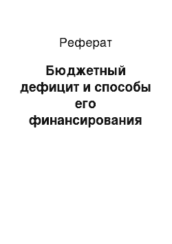 Реферат: Бюджетный дефицит и способы его финансирования