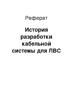 Реферат: История разработки кабельной системы для ЛВС