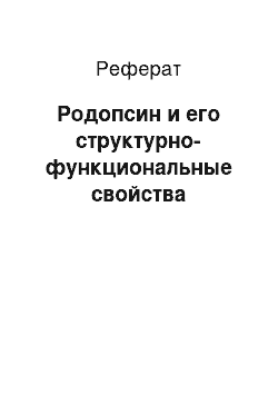 Реферат: Родопсин и его структурно-функциональные свойства